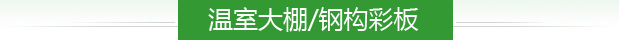 溫室大棚/鋼構彩板